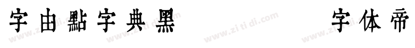 字由点字典黑 45J字体转换